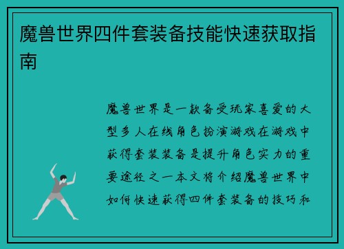 魔兽世界四件套装备技能快速获取指南