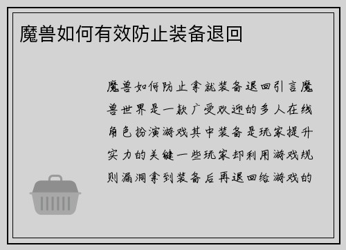 魔兽如何有效防止装备退回