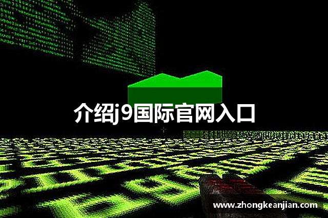 介绍j9国际官网入口